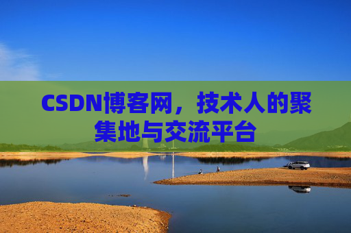 CSDN博客网，技术人的聚集地与交流平台